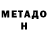 МЕТАДОН methadone Skeletonbook